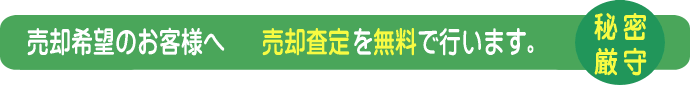 売却希望のお客様へ　売却査定を無料で行います。